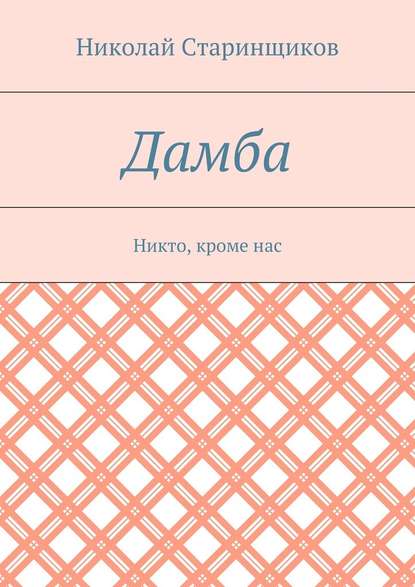 Дамба. Никто, кроме нас