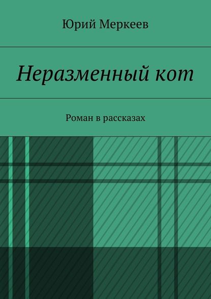 Неразменный кот. Роман в рассказах