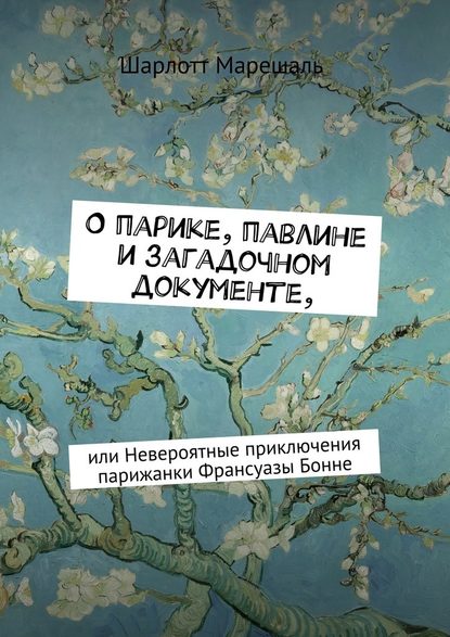 О парике, павлине и загадочном документе. Или Невероятные приключения парижанки Франсуазы Бонне О парике, павлине и загадочном документе. Или Невероятные приключения парижанки Франсуазы Бонне