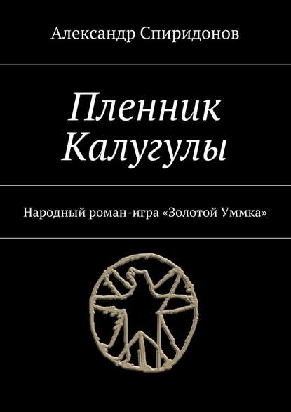 Пленник Калугулы. Народный роман-игра «Золотой Уммка» Пленник Калугулы. Народный роман-игра «Золотой Уммка»