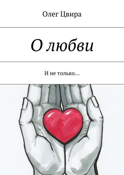 О любви. И не только… О любви. И не только…