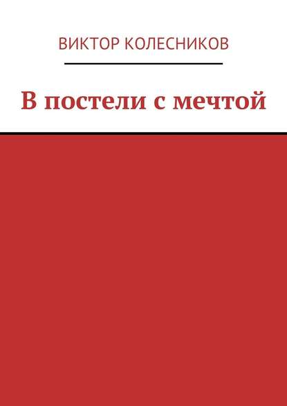 В постели с мечтой В постели с мечтой