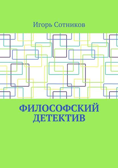 Философский детектив Философский детектив