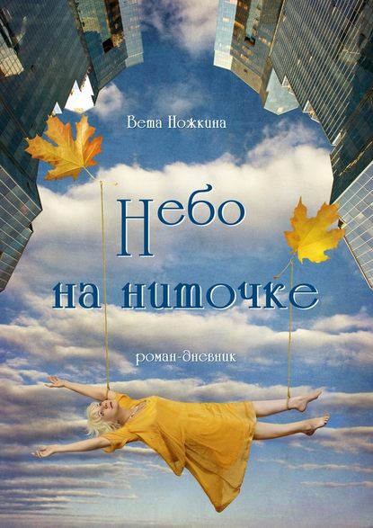 Небо на ниточке. Роман-дневник