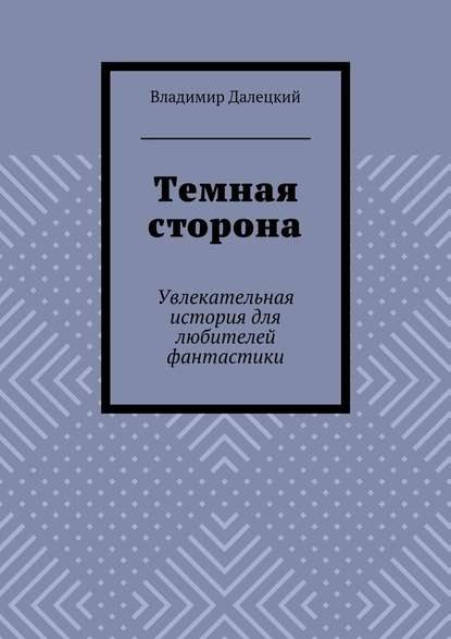 Темная сторона. Увлекательная история для любителей фантастики Темная сторона. Увлекательная история для любителей фантастики