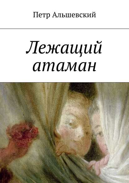 Лежащий атаман Лежащий атаман