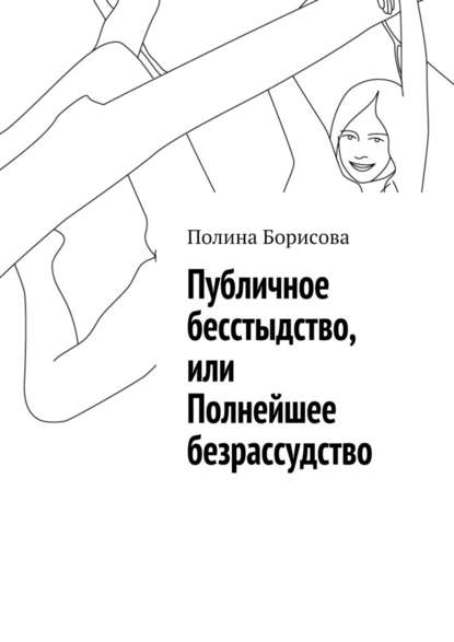 Публичное бесстыдство, или Полнейшее безрассудство