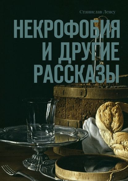 Некрофобия и другие рассказы Некрофобия и другие рассказы