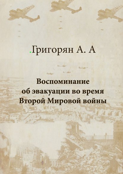 Воспоминание об эвакуации во время Второй мировой войны Воспоминание об эвакуации во время Второй мировой войны