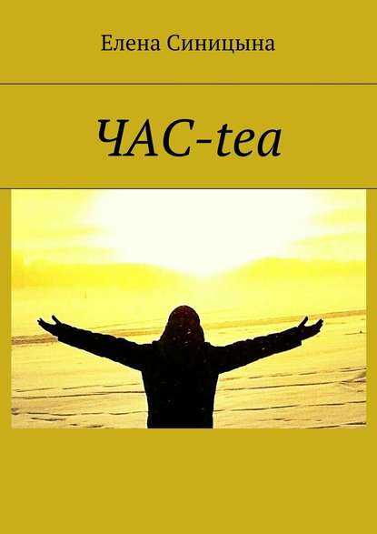 ЧАС-tea ЧАС-tea