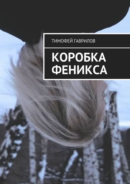 Коробка феникса Коробка феникса