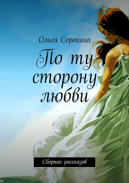 По ту сторону любви. Сборник рассказов