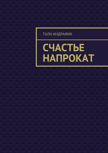 Счастье напрокат Счастье напрокат