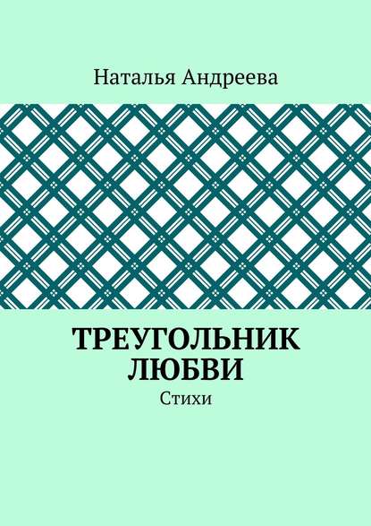 Треугольник любви. Стихи