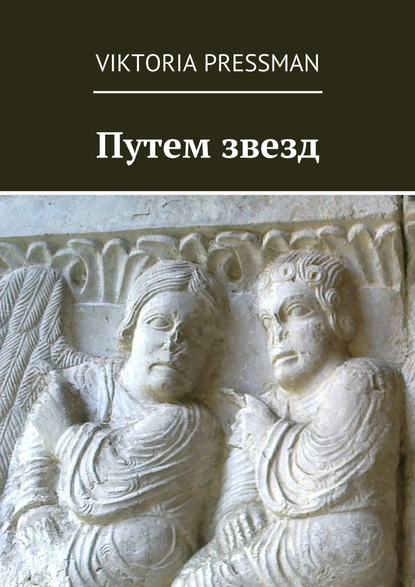 Путем звезд