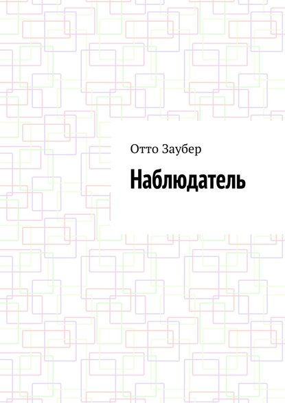 Наблюдатель Наблюдатель