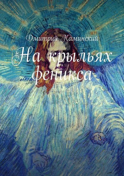На крыльях феникса На крыльях феникса
