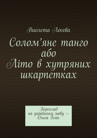 Солом’яне танго або Літо в хутряних шкарпетках. Переклад на українську мову – Ольга Блік Солом’яне танго або Літо в хутряних шкарпетках. Переклад на українську мову – Ольга Блік