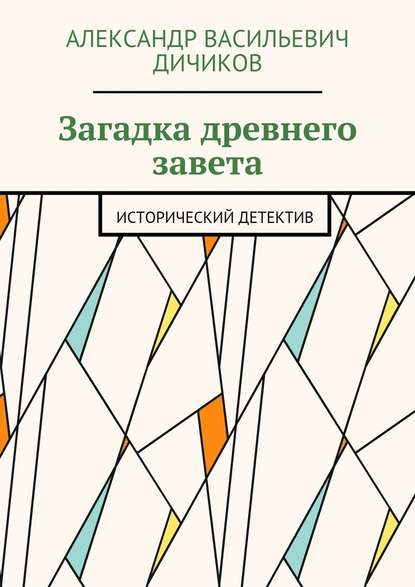 Загадка древнего завета. Исторический детектив Загадка древнего завета. Исторический детектив