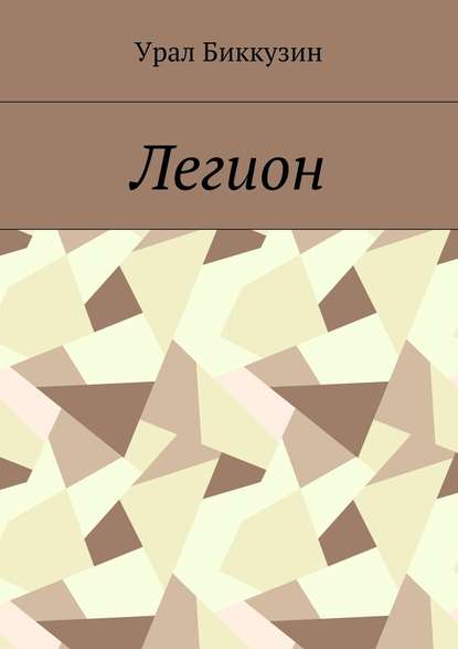 Легион Легион