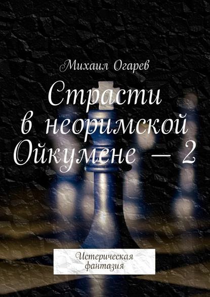 Страсти в неоримской Ойкумене – 2. Истерическая фантазия Страсти в неоримской Ойкумене – 2. Истерическая фантазия