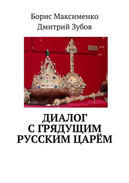 Диалог с грядущим русским царём Диалог с грядущим русским царём