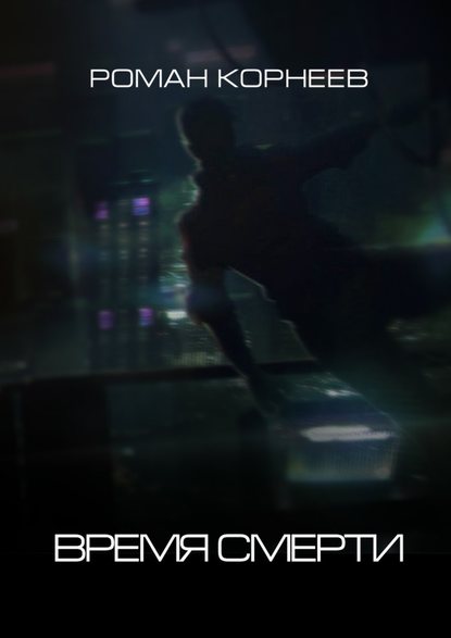 Время смерти Время смерти