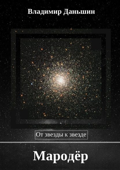 Мародёр. От звезды к звезде Мародёр. От звезды к звезде