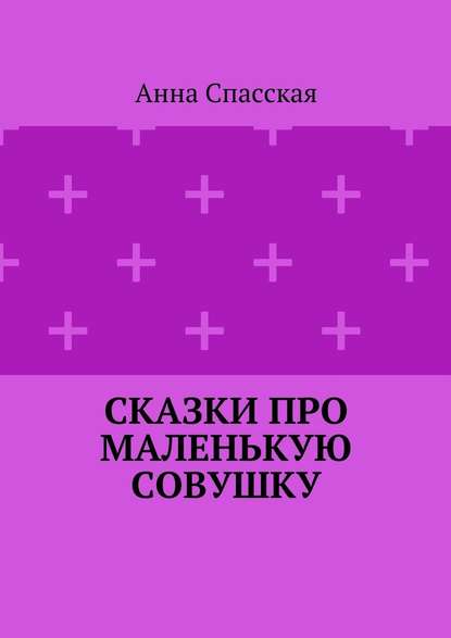 Сказки про Маленькую Совушку