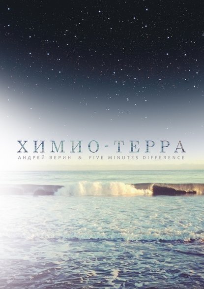 Химио-терра Химио-терра