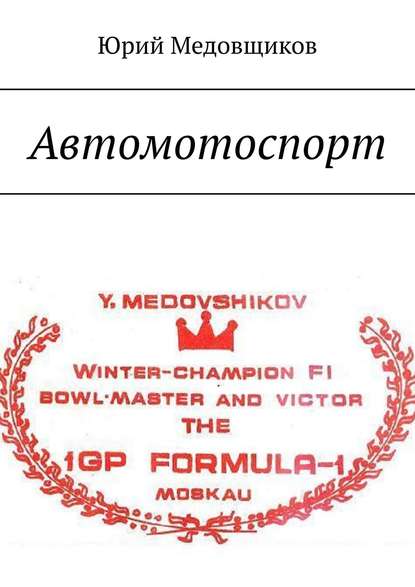 Автомотоспорт Автомотоспорт