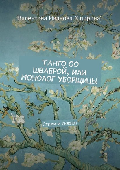 Танго со шваброй, или Монолог уборщицы. Стихи и сказки Танго со шваброй, или Монолог уборщицы. Стихи и сказки