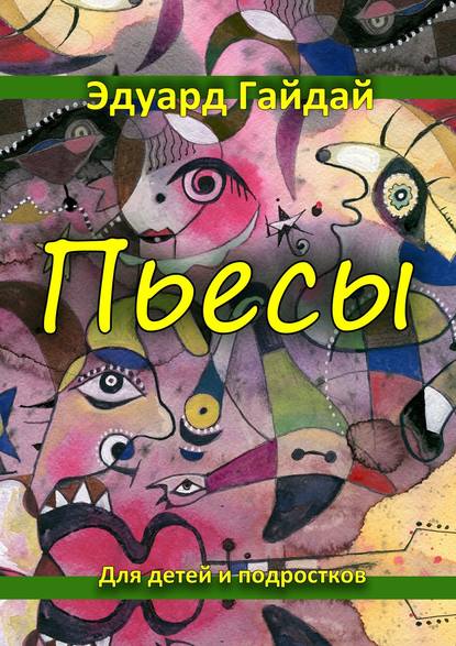 Пьесы. Для детей и подростков Пьесы. Для детей и подростков