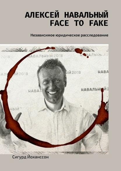 Алексей Навальный: face to fake. Независимое юридическое расследование Алексей Навальный: face to fake. Независимое юридическое расследование