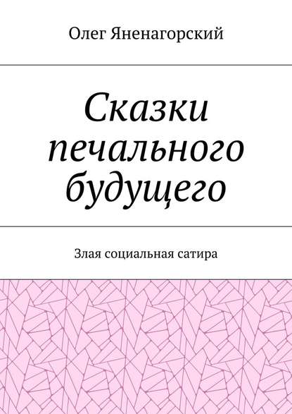 Сказки печального будущего. Злая социальная сатира Сказки печального будущего. Злая социальная сатира