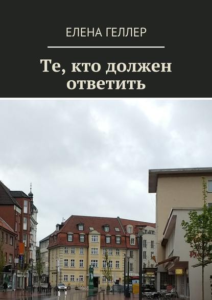 Те, кто должен ответить Те, кто должен ответить