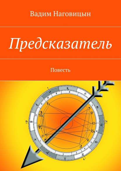 Предсказатель. Повесть Предсказатель. Повесть