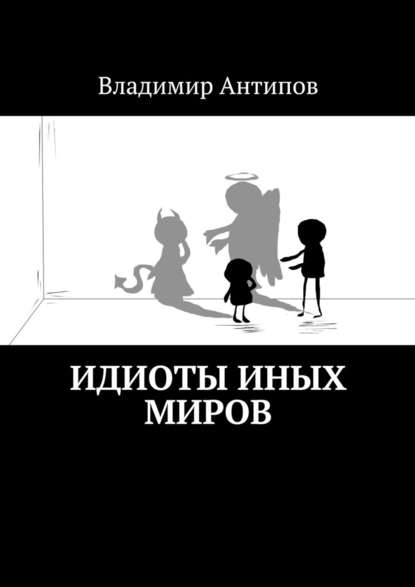 Идиоты иных миров