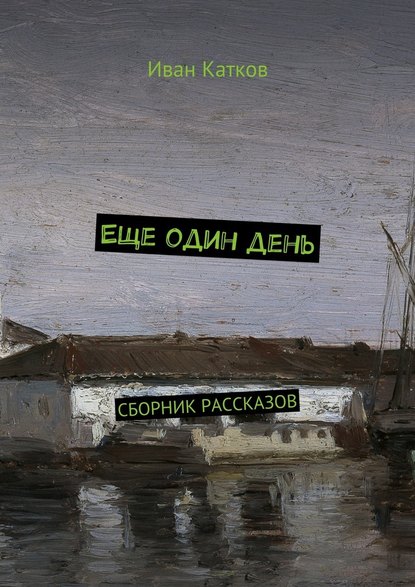Еще один день. Сборник рассказов