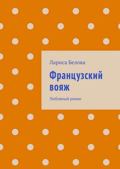 Французский вояж. Любовный роман Французский вояж. Любовный роман