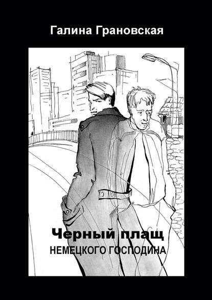 Чёрный плащ немецкого господина Чёрный плащ немецкого господина