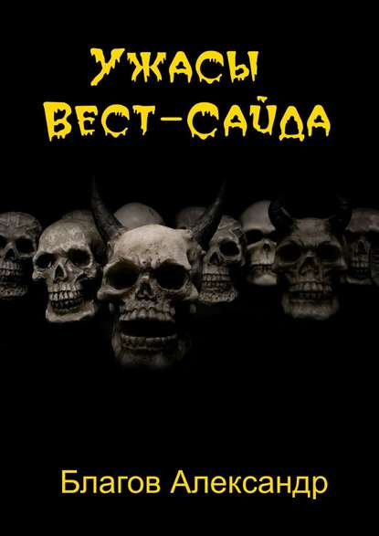 Ужасы Вест-Сайда Ужасы Вест-Сайда