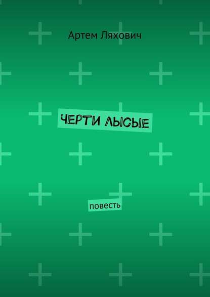 Черти лысые. Повесть