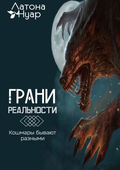 Грани реальности. Кошмары бывают разными Грани реальности. Кошмары бывают разными