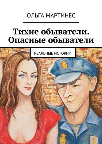 Тихие обыватели. Опасные обыватели. Реальные истории Тихие обыватели. Опасные обыватели. Реальные истории