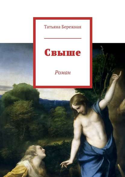 Свыше. Роман Свыше. Роман