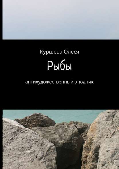 Рыбы. Антихудожественный этюдник Рыбы. Антихудожественный этюдник