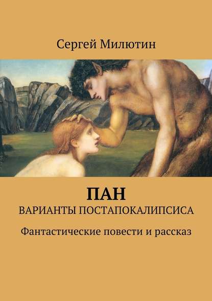 Пан. Варианты постапокалипсиса. Фантастические повести и рассказ