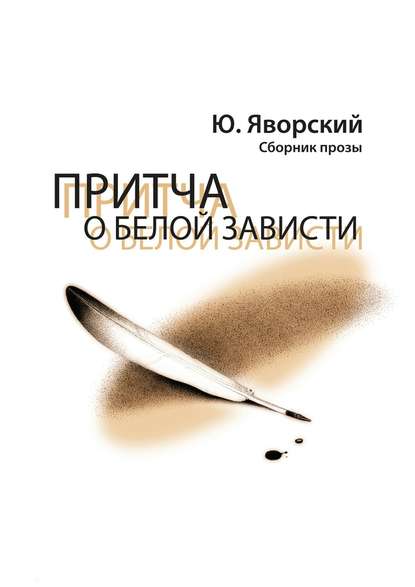 Притча о белой зависти. Сборник прозы Притча о белой зависти. Сборник прозы