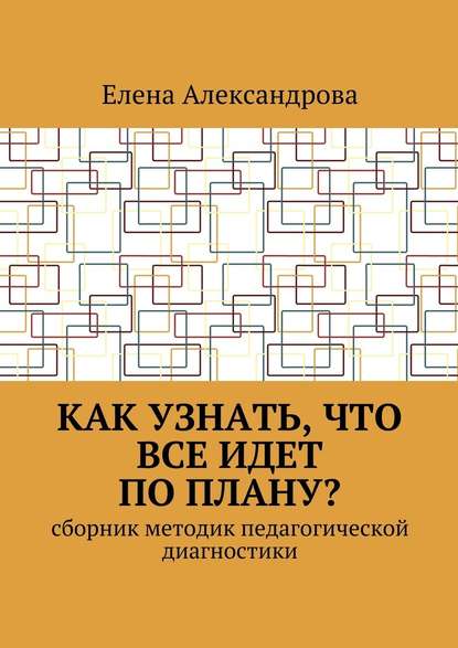 Как узнать, что все идет по плану? Сборник методик педагогической диагностики